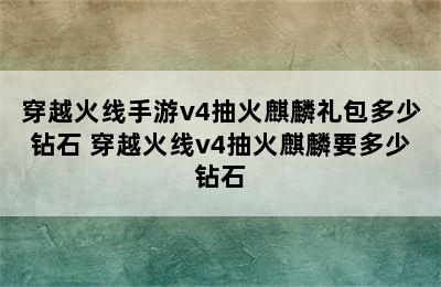 穿越火线手游v4抽火麒麟礼包多少钻石 穿越火线v4抽火麒麟要多少钻石